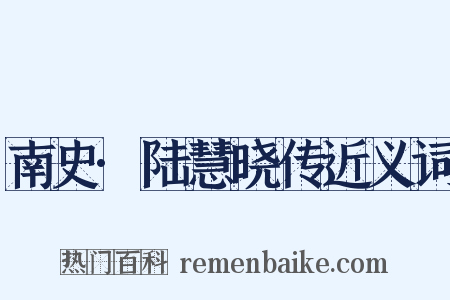 南史·陆慧晓传近义词是什么意思的图片